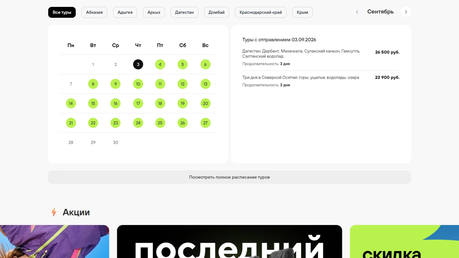 Календарь туров с фильтром по региону и ценами.