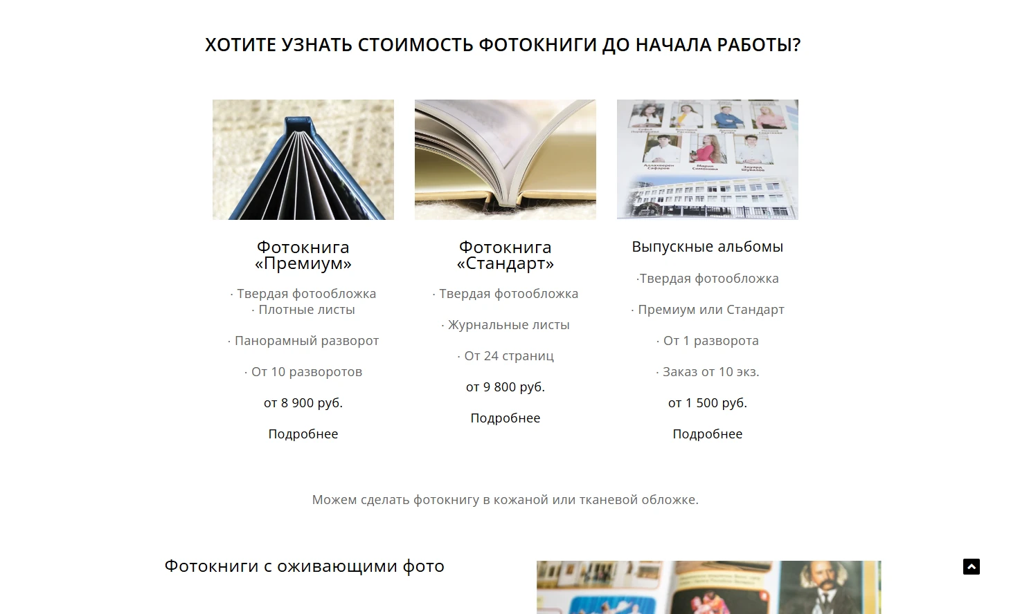 Стоимость: форматы Премиум и Стандарт, выпускные альбомы.